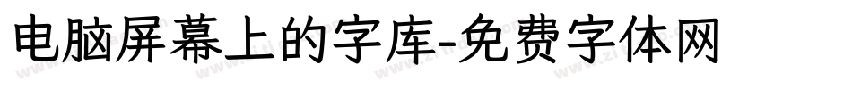 电脑屏幕上的字库字体转换
