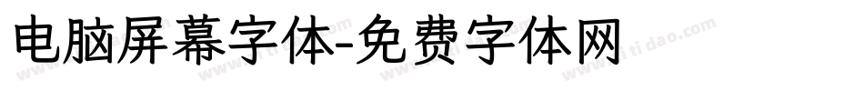 电脑屏幕字体字体转换