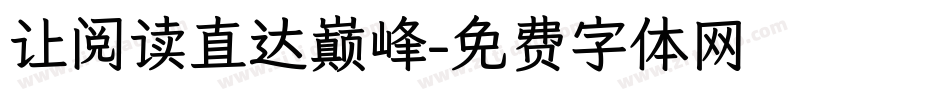 让阅读直达巅峰字体转换