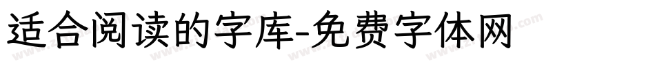 适合阅读的字库字体转换
