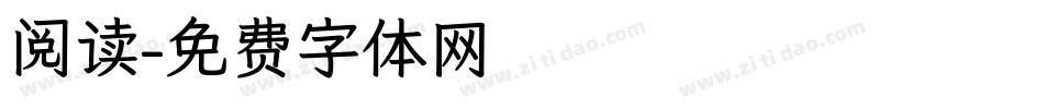 阅读字体转换