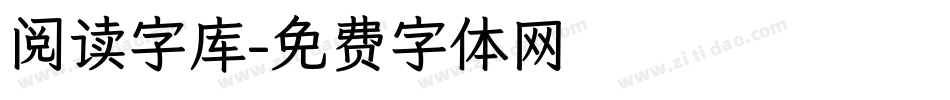 阅读字库字体转换