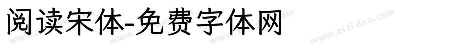 阅读宋体字体转换