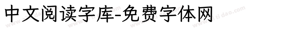 中文阅读字库字体转换