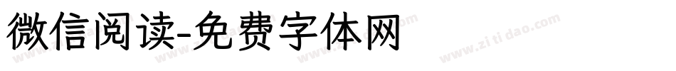 微信阅读字体转换