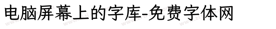 电脑屏幕上的字库字体转换