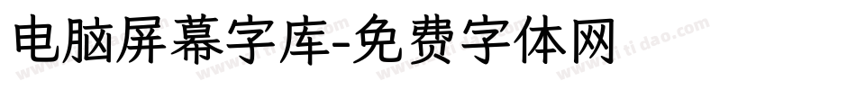 电脑屏幕字库字体转换