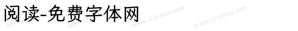 阅读字体转换