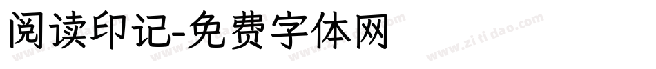 阅读印记字体转换