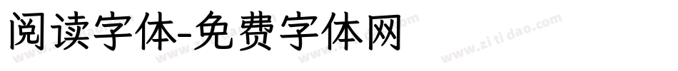 阅读字体字体转换