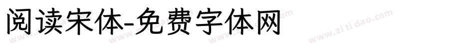 阅读宋体字体转换