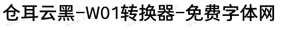 仓耳云黑-W01转换器字体转换
