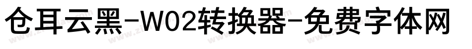 仓耳云黑-W02转换器字体转换