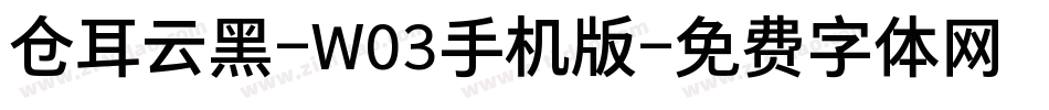 仓耳云黑-W03手机版字体转换