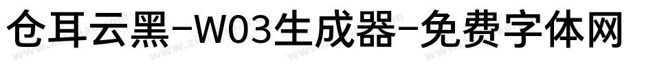 仓耳云黑-W03生成器字体转换