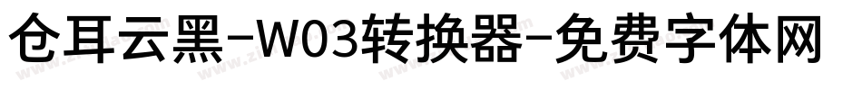仓耳云黑-W03转换器字体转换