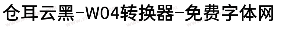 仓耳云黑-W04转换器字体转换