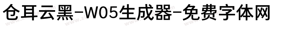 仓耳云黑-W05生成器字体转换