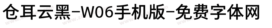 仓耳云黑-W06手机版字体转换