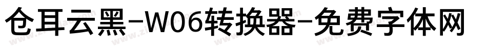 仓耳云黑-W06转换器字体转换