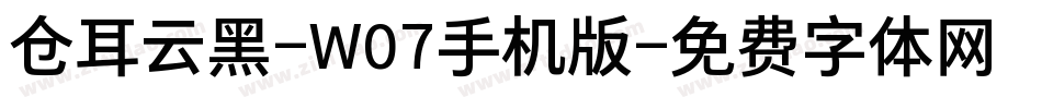 仓耳云黑-W07手机版字体转换