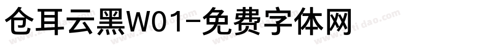 仓耳云黑W01字体转换
