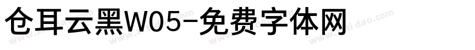 仓耳云黑W05字体转换