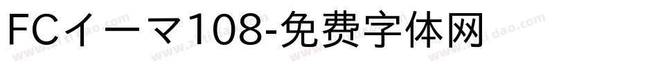 FCイーマ108字体转换