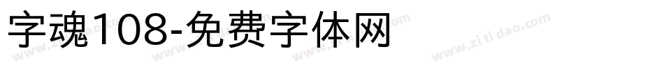 字魂108字体转换
