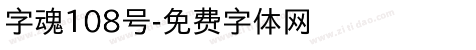 字魂108号字体转换