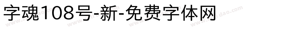 字魂108号-新字体转换