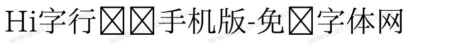 Hi字行楷简手机版字体转换