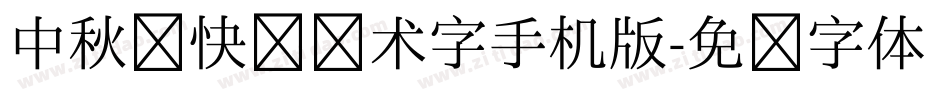 中秋节快乐艺术字手机版字体转换