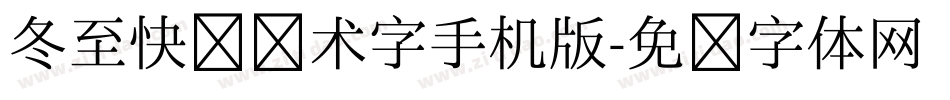 冬至快乐艺术字手机版字体转换