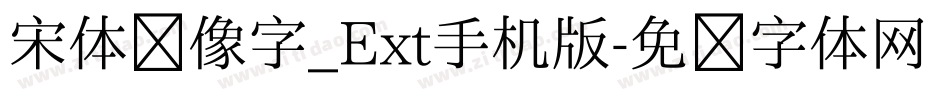 宋体镜像字_Ext手机版字体转换
