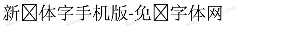 新篆体字手机版字体转换