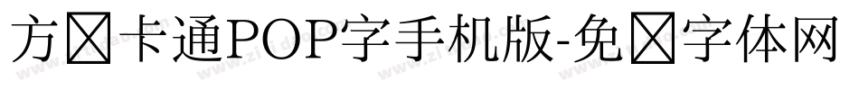 方圆卡通POP字手机版字体转换