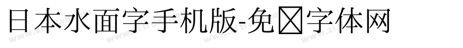 日本水面字手机版字体转换