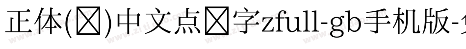 正体(简)中文点阵字zfull-gb手机版字体转换