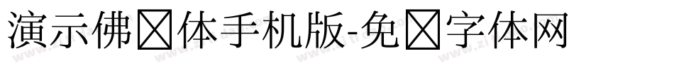 演示佛系体手机版字体转换