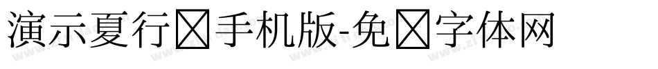 演示夏行楷手机版字体转换