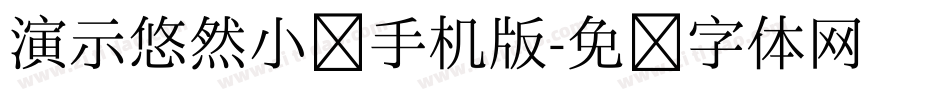 演示悠然小楷手机版字体转换