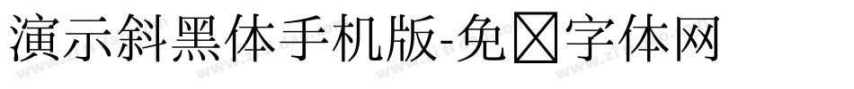 演示斜黑体手机版字体转换