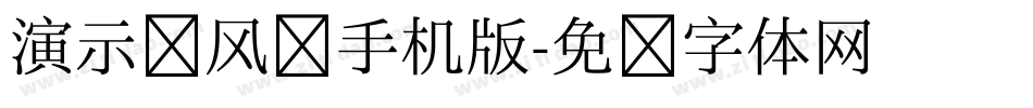 演示春风楷手机版字体转换