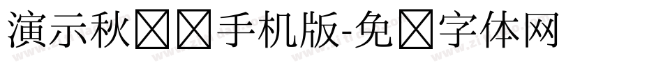 演示秋鸿楷手机版字体转换