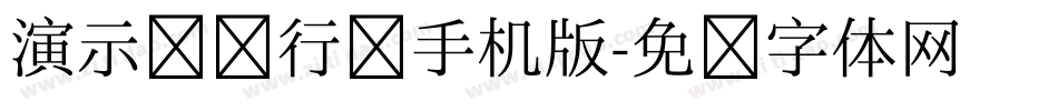 演示镇魂行楷手机版字体转换