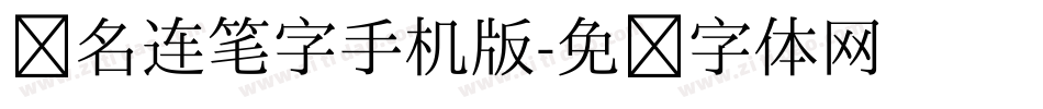 签名连笔字手机版字体转换
