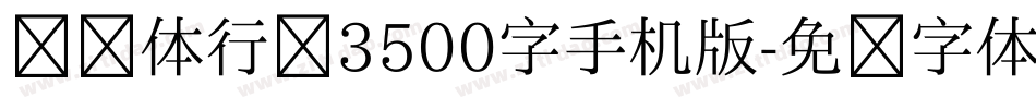 缘缘体行书3500字手机版字体转换