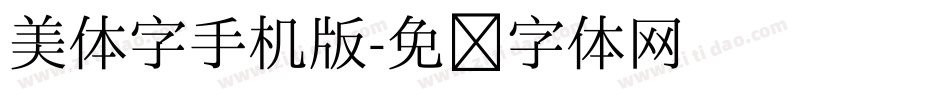 美体字手机版字体转换