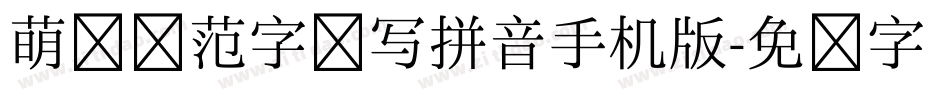萌娃规范字读写拼音手机版字体转换